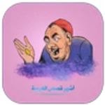 Logo of أشهر قصص العربية android Application 