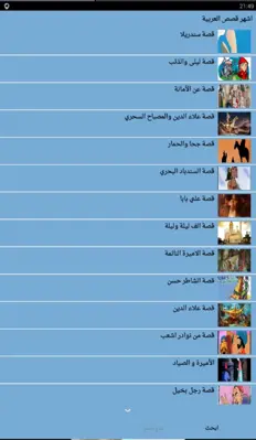 أشهر قصص العربية android App screenshot 1