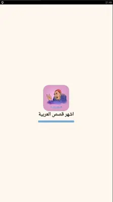 أشهر قصص العربية android App screenshot 3